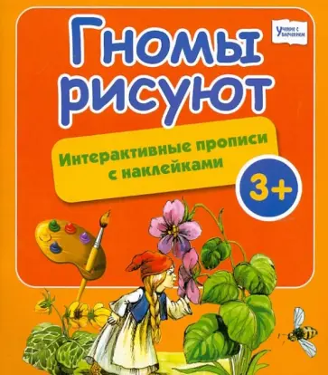 Гномы рисуют: интерактивные прописи с наклейками обложка книги