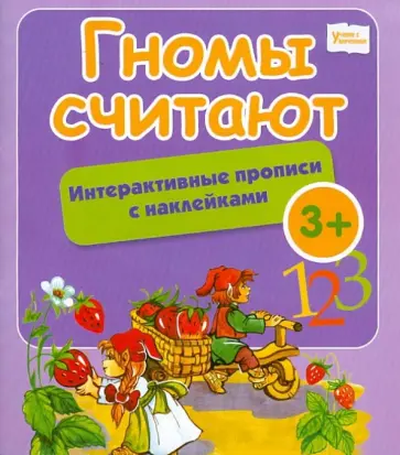 Гномы считают: интерактивные прописи с наклейками обложка книги