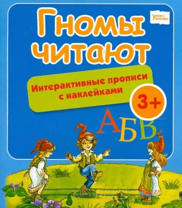 Гномы читают: интерактивные прописи с наклейками обложка книги