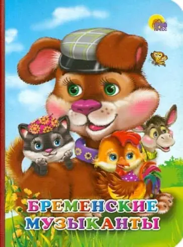 Бременские музыканты обложка книги