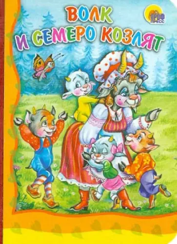Волк и семеро козлят обложка книги