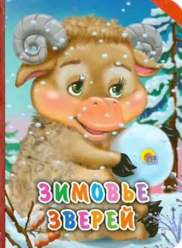 Зимовье зверей обложка книги