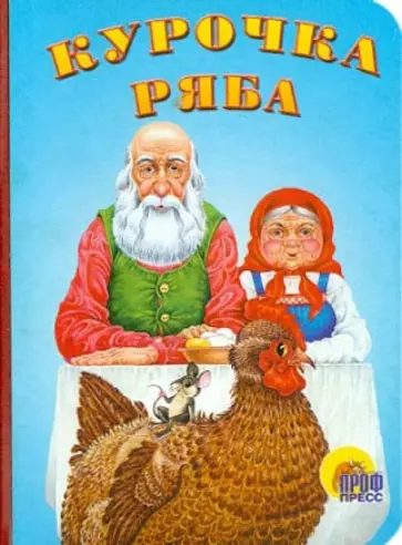 Курочка Ряба обложка книги