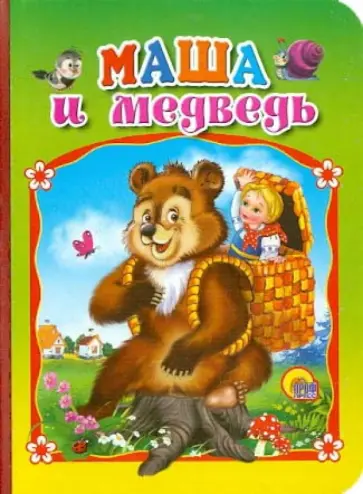 Маша и медведь обложка книги