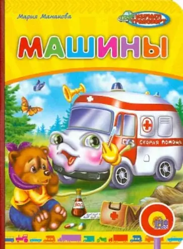 Мария Манакова - Машины обложка книги