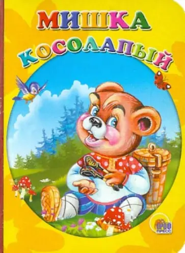 Оксана Иванова - Мишка косолапый обложка книги