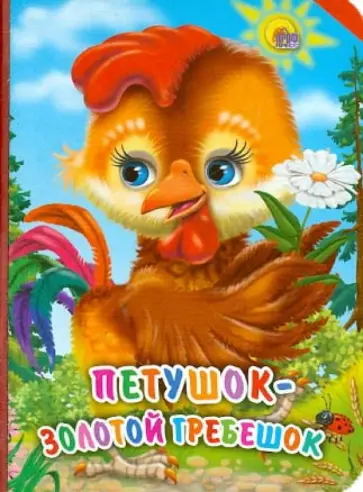 Петушок-Золотой гребешок обложка книги
