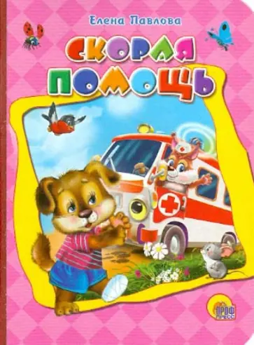 Елена Павлова - Скорая помощь Елена Павлова - Скорая помощь обложка книги
