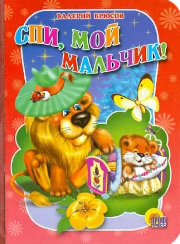 Валерий Брюсов - Спи, мой мальчик! обложка книги