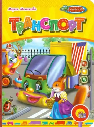 Мария Манакова - Транспорт Мария Манакова - Транспорт обложка книги