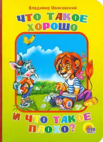 Владимир Маяковский - Что такое хорошо и что такое плохо? Владимир Маяковский - Что такое хорошо и что такое плохо? обложка книги