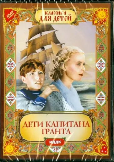 Владимир Вайншток - Дети капитана Гранта (DVD) Владимир Вайншток - Дети капитана Гранта (DVD) обложка книги
