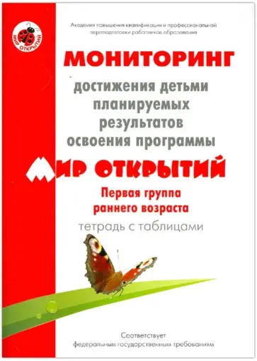 Трифонова, Кубышева - Мониторинг достижения детьми планируемых рез. прогр. "Мир открытий". 1-я гр. ран. разв. Тетр с табл. Трифонова, Кубышева - Мониторинг достижения детьми планируемых рез. прогр. "Мир открытий". 1-я гр. ран. разв. Тетр с табл. обложка книги
