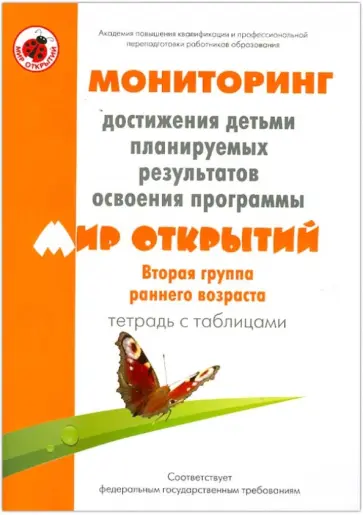 Трифонова, Кубышева - Мониторинг достижения детьми планируемых рез. прогр. "Мир открытий". 2-я гр. ран. разв. Тетр с табл. Трифонова, Кубышева - Мониторинг достижения детьми планируемых рез. прогр. "Мир открытий". 2-я гр. ран. разв. Тетр с табл. обложка книги