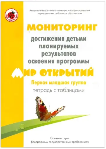 Трифонова, Кубышева - Мониторинг достижения детьми планируемых рез. прогр. "Мир открытий". 1-я младш. гр. Тетрадь с табл. Трифонова, Кубышева - Мониторинг достижения детьми планируемых рез. прогр. "Мир открытий". 1-я младш. гр. Тетрадь с табл. обложка книги