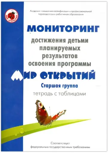 Трифонова, Кубышева - Мониторинг достижения детьми планируемых рез. прогр. "Мир открытий". Старш. гр. Тетрадь с табл. Трифонова, Кубышева - Мониторинг достижения детьми планируемых рез. прогр. "Мир открытий". Старш. гр. Тетрадь с табл. обложка книги