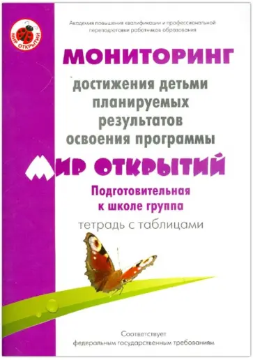 Трифонова, Кубышева - Мониторинг достижения детьми планируемых рез. прогр. "Мир открытий". Подгот. гр. Тетрадь с таблицами Трифонова, Кубышева - Мониторинг достижения детьми планируемых рез. прогр. "Мир открытий". Подгот. гр. Тетрадь с таблицами обложка книги
