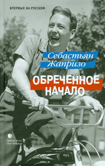 Себастьян Жапризо - Обреченное начало обложка книги