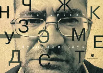 Всеволод Гуревич - Глубокий воздух обложка книги