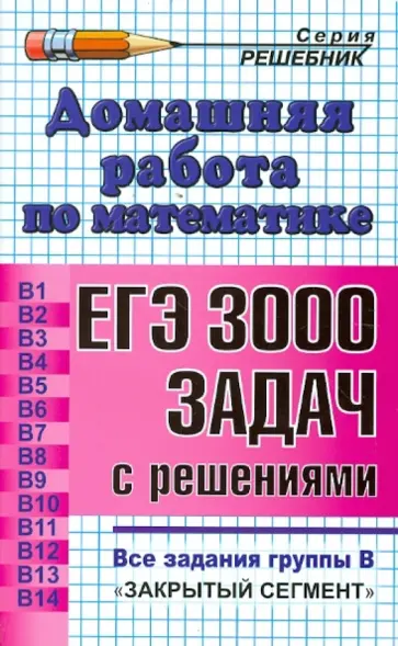 Ольга Шульцева - Домашняя работа по математике к сб. "ЕГЭ: 3000 задач с ответами по математике. Все задания группы В" Ольга Шульцева - Домашняя работа по математике к сб. "ЕГЭ: 3000 задач с ответами по математике. Все задания группы В" обложка книги