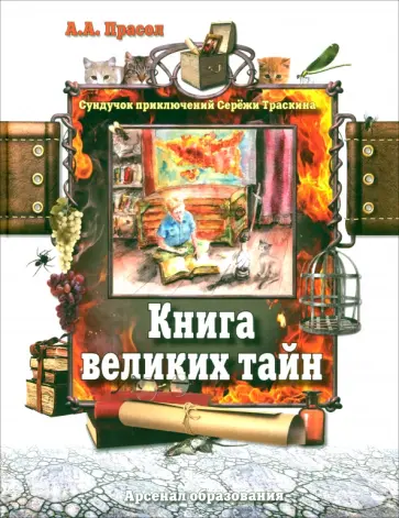 Александр Прасол - Книга великих тайн обложка книги
