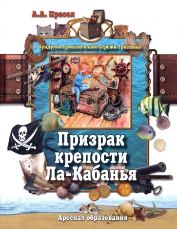 Александр Прасол - Призрак крепости Ла-Кабанья обложка книги