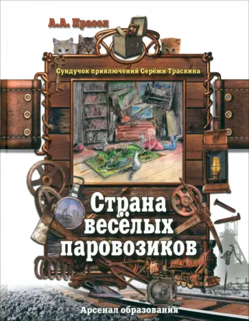 Александр Прасол - Страна веселых паровозиков обложка книги