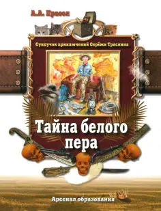 Сундучок приключений Серёжи Траскина