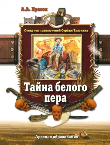 Александр Прасол - Тайна белого пера обложка книги