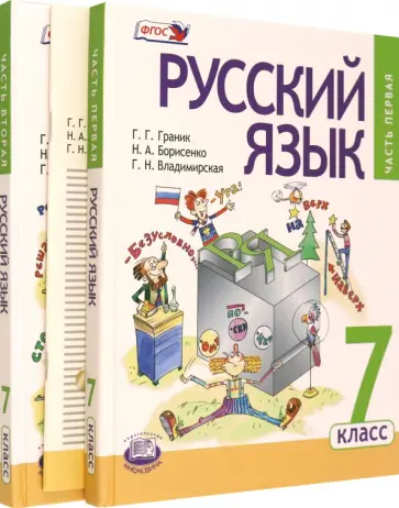 Граник, Борисенко - Русский язык. 7 класс. Учебник в 3-х частях. ФГОС Граник, Борисенко - Русский язык. 7 класс. Учебник в 3-х частях. ФГОС обложка книги