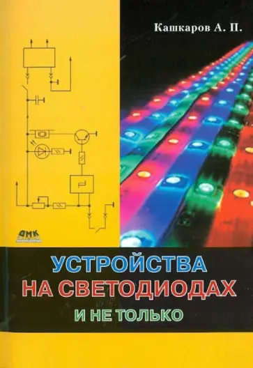 Андрей Кашкаров - Устройства на светодиодах и не только обложка книги