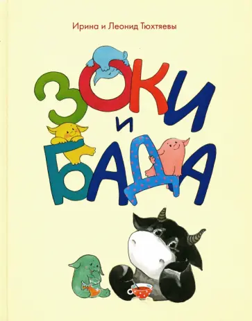 Тюхтяев, Тюхтяева - Зоки и Бада. Пособие для детей по воспитанию родителей обложка книги