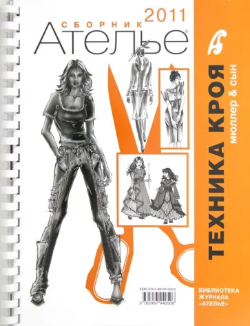 Сборник "Ателье-2011". Техника кроя. Мюллер и Сын Сборник "Ателье-2011". Техника кроя. Мюллер и Сын обложка книги