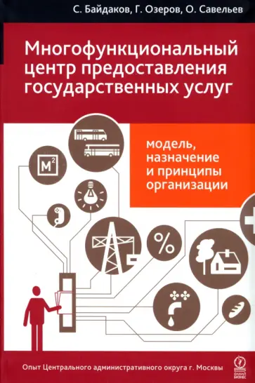 Байдаков, Озеров - Многофункциональный центр предоставления государственных услуг. Модель, назначение обложка книги