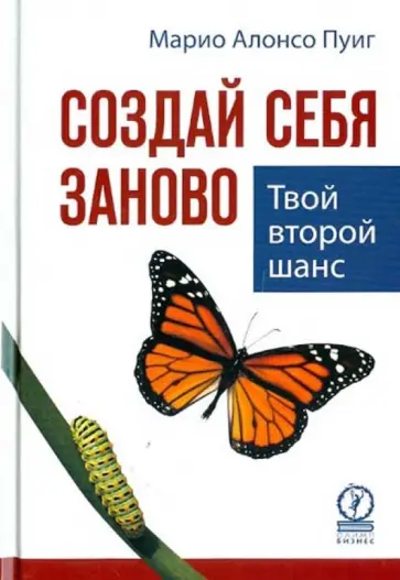 Марио Пуиг - Создай себя заново. Твой второй шанс Марио Пуиг - Создай себя заново. Твой второй шанс обложка книги