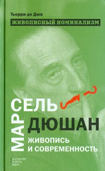 Тьерри Дюв - Живописный номинализм. Марсель Дюшан. живопись и современность обложка книги
