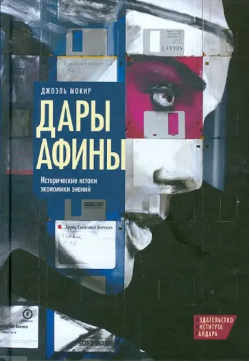 Джоэль Мокир - Дары Афины. Исторические истоки экономики знаний Джоэль Мокир - Дары Афины. Исторические истоки экономики знаний обложка книги