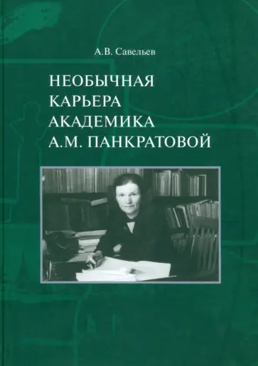 Александр Савельев - Необычная карьера академика А.М. Панкратовой Александр Савельев - Необычная карьера академика А.М. Панкратовой обложка книги