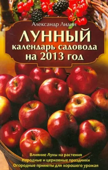Александр Лидин - Лунный календарь садовода на 2013 год Александр Лидин - Лунный календарь садовода на 2013 год обложка книги