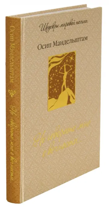 Осип Мандельштам - Не говорите мне о вечности... Осип Мандельштам - Не говорите мне о вечности... обложка книги