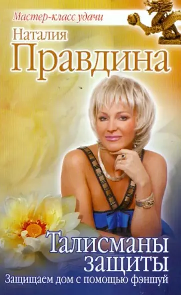 Наталия Правдина - Талисманы защиты. Защищаем дом с помощью фэншуй обложка книги