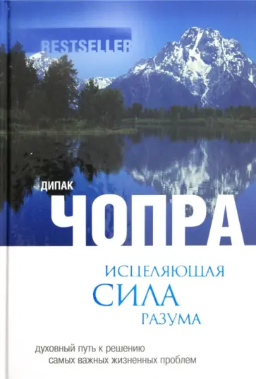 Дипак Чопра - Исцеляющая сила разума: духовный путь к решению самых важных жизненных проблем Дипак Чопра - Исцеляющая сила разума: духовный путь к решению самых важных жизненных проблем обложка книги