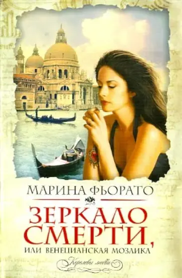 Марина Фьорато - Зеркало смерти, или Венецианская мозаика Марина Фьорато - Зеркало смерти, или Венецианская мозаика обложка книги