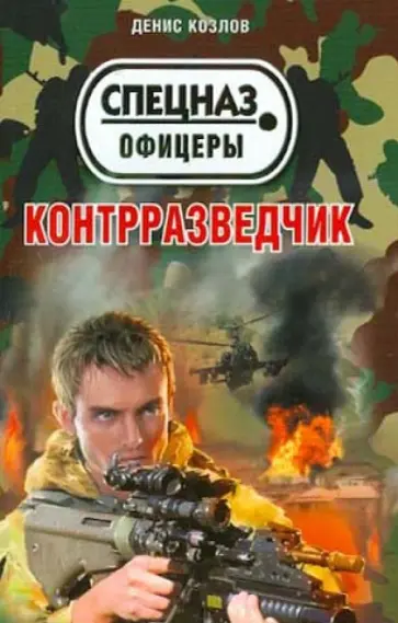 Денис Козлов - Контрразведчик обложка книги