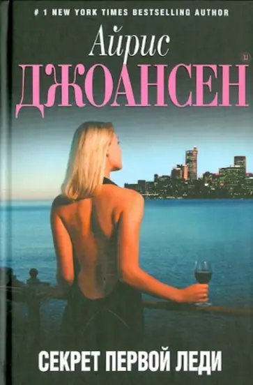 Айрис Джоансен - Секрет Первой Леди обложка книги