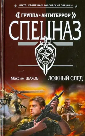 Максим Шахов - Ложный след обложка книги