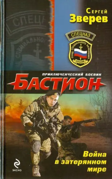 Сергей Зверев - Война в затерянном мире обложка книги