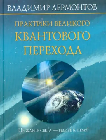 Владимир Лермонтов - Практики Великого Квантового Перехода обложка книги