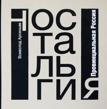 Всеволод Арсеньев - Ностальгия. Провинциальная Россия. Фотоальбом обложка книги