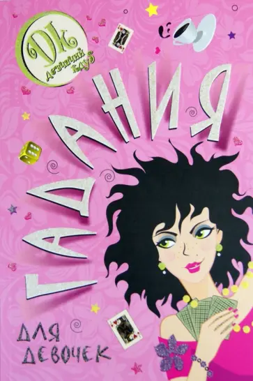 Гадания для девочек Гадания для девочек обложка книги